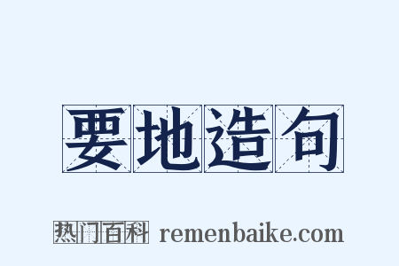 要地造句是什么意思的图片